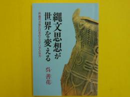 縄文思想が世界を変える　　　呉善花が見た日本のミステリアスな力