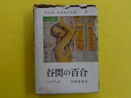 谷間の百合　　平凡社世界名作全集８