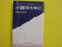 小説のために　　想像力の秘密