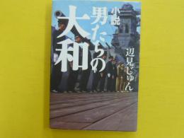 小説　男たちの大和