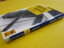 昭和恐慌と経済政策　　〈講談社学術文庫〉