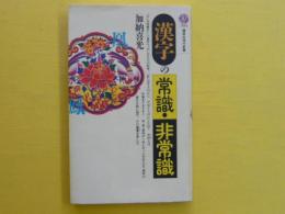 漢字の常識・非常識　　〈講談社現代新書〉