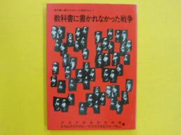 教科書に書かれなかった戦争　Ｐａｒｔ１