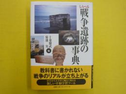 しらべる戦争遺跡の事典