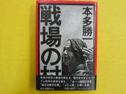 戦場の村　（新装版）　　ベトナムー戦争と民衆