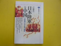 日本陸軍と中国　　〈講談社選書メチエ〉