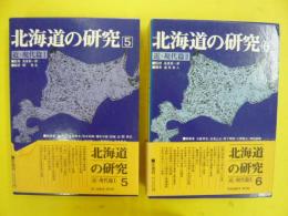 北海道の研究　５・６　　近・現代篇Ⅰ・Ⅱ　２冊