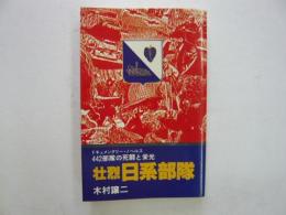 壮烈日系部隊　　442部隊の死闘と栄光　　〈文華新書〉