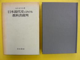 日本現代史における教科書裁判