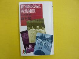 従軍慰安婦と戦後補償　　日本の戦後責任　　〈三一新書〉