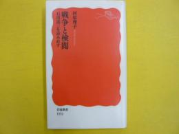 戦争と検閲　　石川達三を読み直す　　〈岩波新書〉