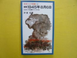 新版１９４５年８月６日　　ヒロシマは語りつづける　〈岩波ジュニア新書〉