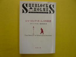 シャーロック・ホームズの帰還　　シャーロック・ホームズシリーズ　〈新潮文庫〉