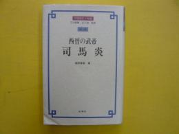 中国歴史人物選　第3巻　　西晉の武帝　司馬炎

