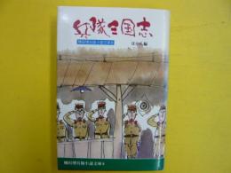 兵隊三国志　ほか八編　　〈棟田博兵隊小説文庫８〉