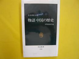 物語中国の歴史　　〈中公新書〉