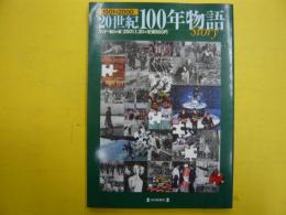 ２０世紀１００年物語　1901－2000　〈毎日ムック〉