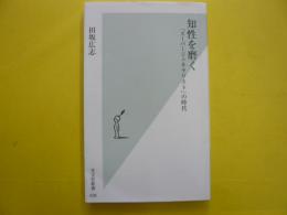 知性を磨く　「スーパージェネラリスト」の時代　〈光文社新書〉