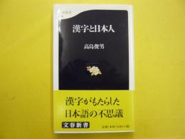 漢字と日本人　　〈文春新書〉