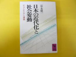 日本の近代化と社会変動　テュービンゲン講義　〈講談社学術文庫〉