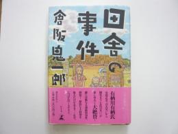 田舎の事件