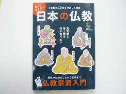 知っておきたい日本の仏教　日本仏教１３宗をやさしく解説