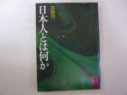 日本人とは何か　　〈講談社学術文庫〉