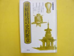 朝鮮経済の史的断章