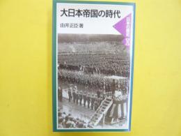 大日本帝国の時代　　〈日本の歴史８〉　　【岩波ジュニア新書】