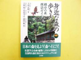 身近な森の歩き方　鎮守の森探訪ガイド