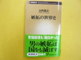 嫉妬の世界史　〈新潮新書〉