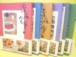 深夜食堂　１巻～７巻まで　７冊