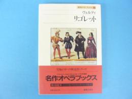 名作オペラブックス10　　ヴェルディ　リゴレット