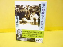 菊の御紋章と火炎ビン　〈文春文庫〉