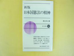 新版　日本国憲法の精神　〈新日本新書〉