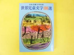 日本児童文学別冊　世界児童文学１００選