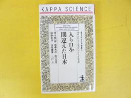 入り口を間違えた日本：日本人が「こうなった」のはなぜか(上)　栗本慎一郎「自由大学」講義録④　〈〉カッパ・サイエンス