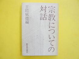 宗教についての対話