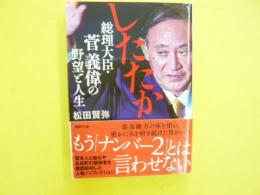 したたか 総理大臣・菅義偉の野望と人生　〈講談社文庫〉