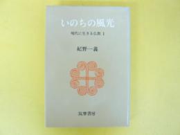 いのちの風光　　　　　　現代に生きる仏教１