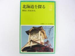 北海道を探る　1983　№Ⅲ　開拓と民俗文化