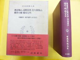 渡辺崋山 高野長英 佐久間象山 横井小楠 橋本左門　日本思想大系55