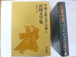 中国古典文学大系５６　記録文学集