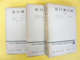 増補決定版 現代日本文学全集２４～２６　夏目漱石集 全３冊