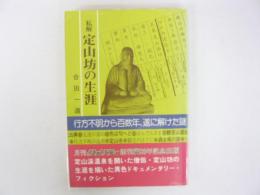 私解・定山坊の生涯　〈太陽選書〉