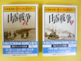 日本の戦史　日露戦争　上・下巻揃　〈徳間文庫〉