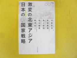 激変の北東アジア 日本の新国家戦略