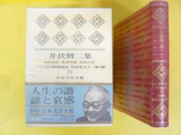 豪華版日本文学全集19　井伏鱒二集