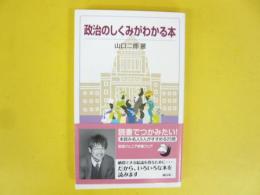 政治のしくみがわかる本　〈岩波ジュニア新書〉