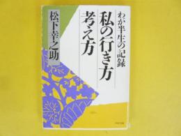 私の行き方考え方　わが半生の記録　〈ＰＨＰ文庫〉